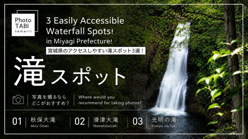 宮城県滝スポット3選のアイキャッチ