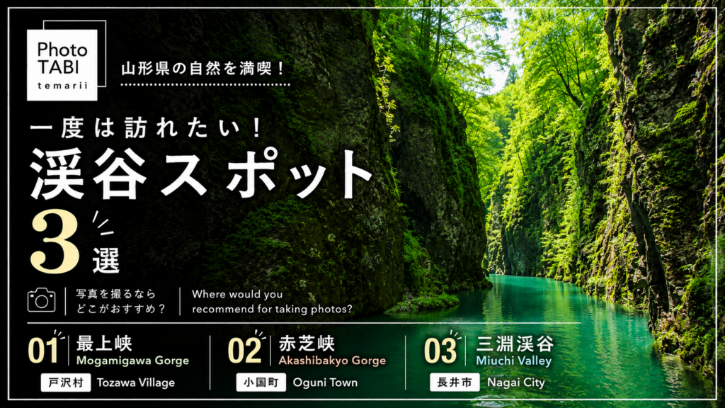 山形県渓谷3選の画像