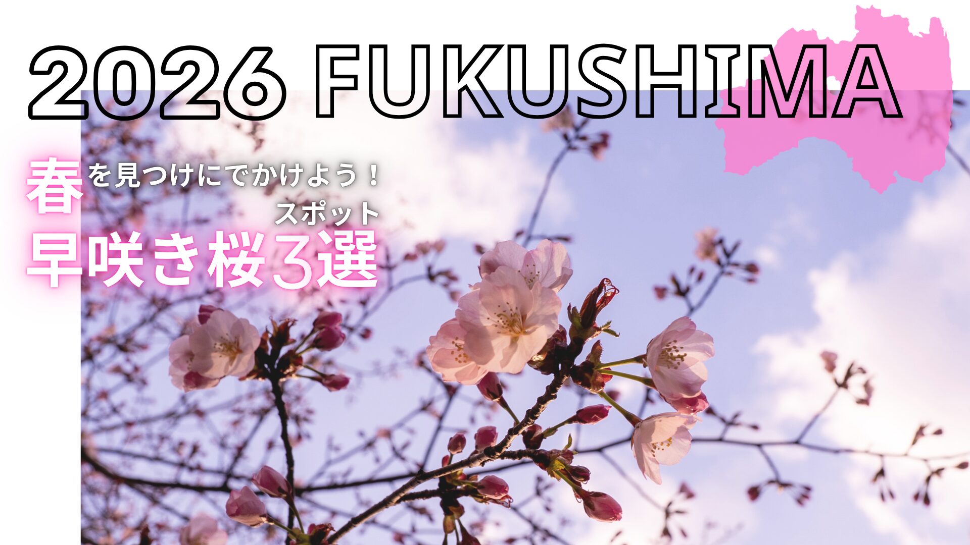 福島の早咲き桜のアイキャッチ画像