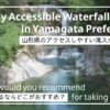 山形県のアクセスしやすい滝アイキャッチ