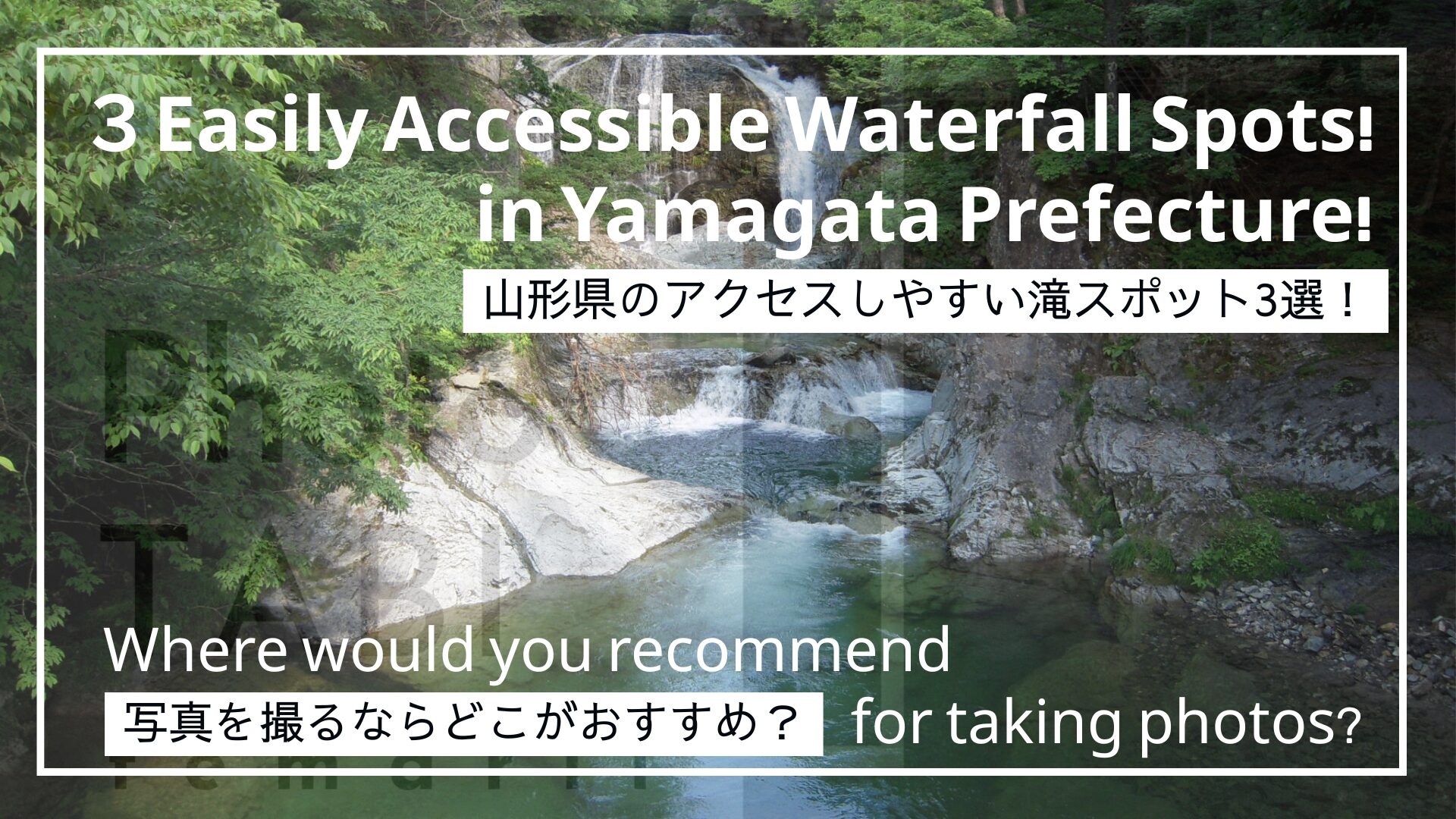 山形県のアクセスしやすい滝アイキャッチ