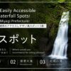 宮城県滝スポット3選のアイキャッチ