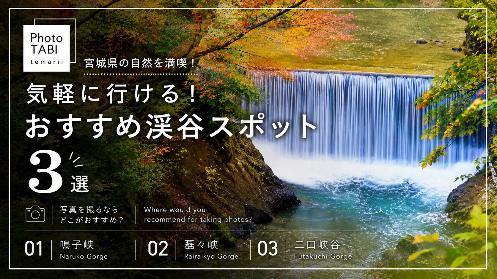 宮城県のおすすめ渓谷スポットの写真