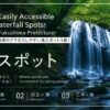 福島県の気軽に行ける滝スポット3選の写真